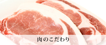 肉のこだわり